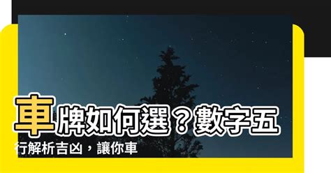 車牌幸運|選牌技巧知多少！從數字五行解析車牌吉凶